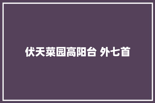 伏天菜园高阳台 外七首