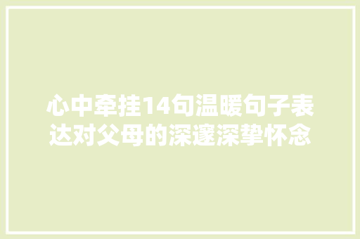 心中牵挂14句温暖句子表达对父母的深邃深挚怀念