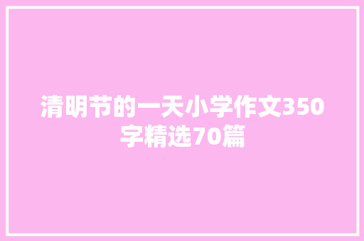 清明节的一天小学作文350字精选70篇
