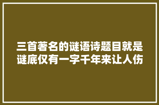 三首著名的谜语诗题目就是谜底仅有一字千年来让人伤透脑筋