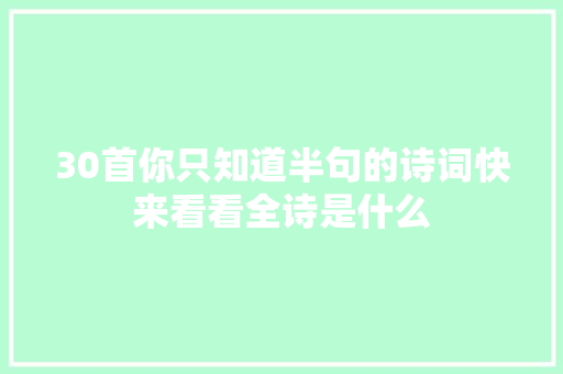 30首你只知道半句的诗词快来看看全诗是什么