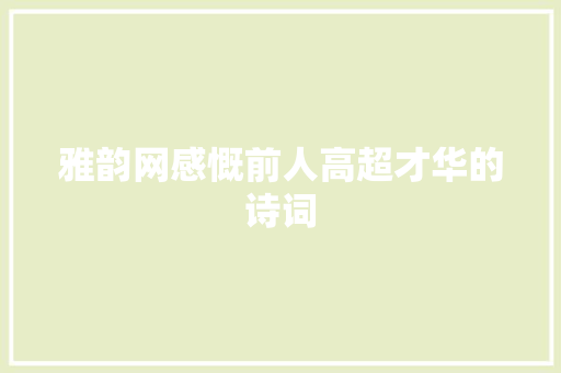 雅韵网感慨前人高超才华的诗词