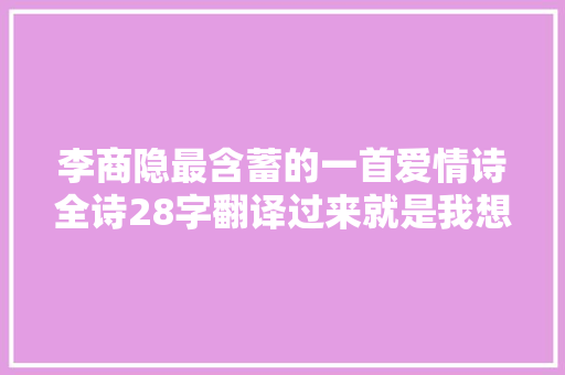 李商隐最含蓄的一首爱情诗全诗28字翻译过来就是我想你了