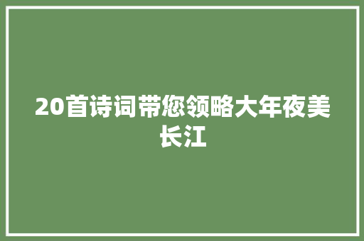 20首诗词带您领略大年夜美长江