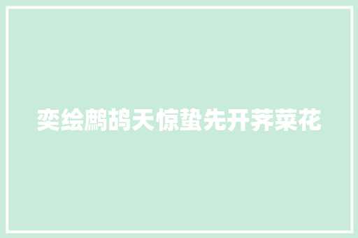 奕绘鹧鸪天惊蛰先开荠菜花