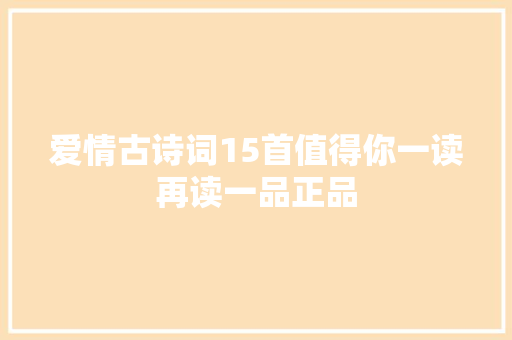 爱情古诗词15首值得你一读再读一品正品