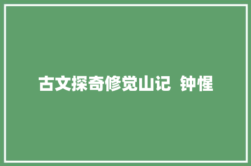 古文探奇修觉山记  钟惺