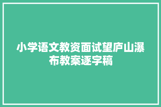 小学语文教资面试望庐山瀑布教案逐字稿