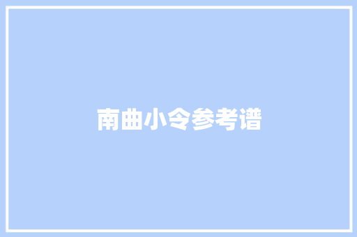 南曲小令参考谱