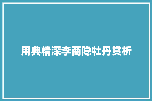 用典精深李商隐牡丹赏析