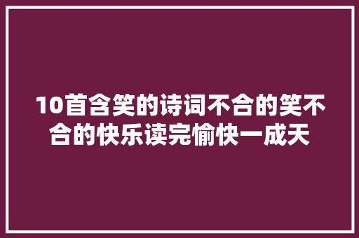 10首含笑的诗词不合的笑不合的快乐读完愉快一成天