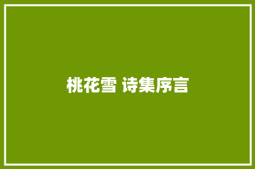 桃花雪 诗集序言