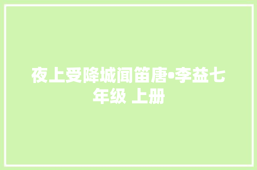 夜上受降城闻笛唐•李益七年级 上册
