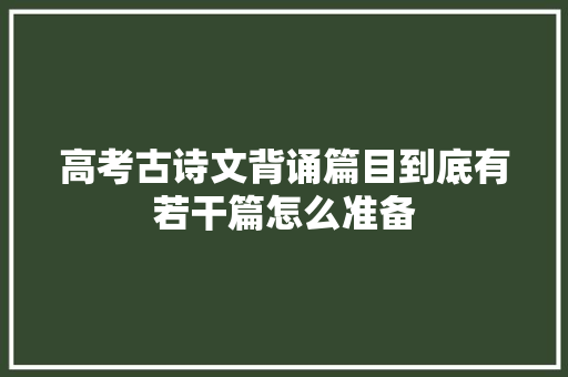 高考古诗文背诵篇目到底有若干篇怎么准备