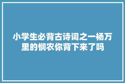 小学生必背古诗词之一杨万里的悯农你背下来了吗