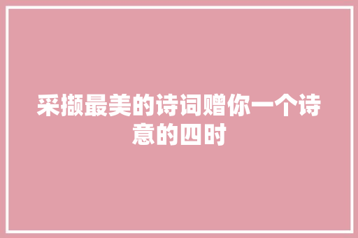 采撷最美的诗词赠你一个诗意的四时