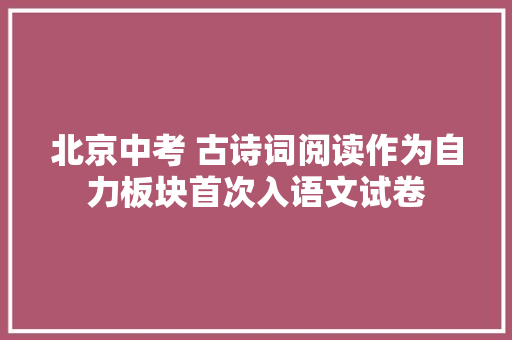 北京中考 古诗词阅读作为自力板块首次入语文试卷