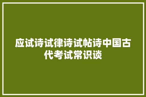应试诗试律诗试帖诗中国古代考试常识谈