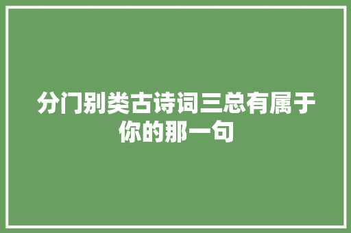 分门别类古诗词三总有属于你的那一句