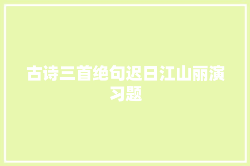 古诗三首绝句迟日江山丽演习题
