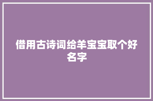 借用古诗词给羊宝宝取个好名字