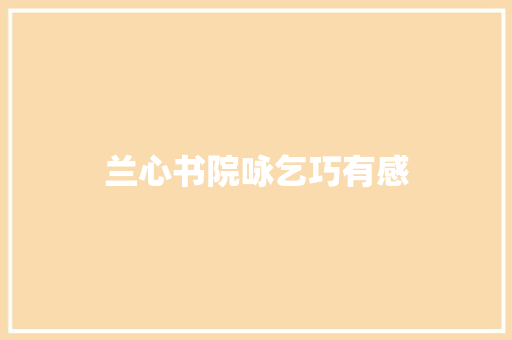 兰心书院咏乞巧有感