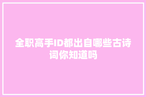 全职高手ID都出自哪些古诗词你知道吗