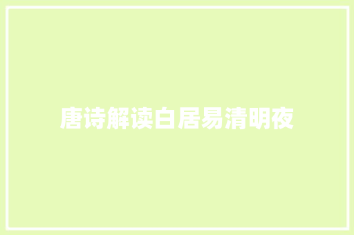 唐诗解读白居易清明夜