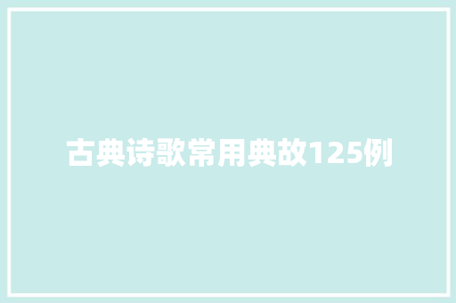 古典诗歌常用典故125例