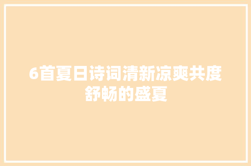 6首夏日诗词清新凉爽共度舒畅的盛夏