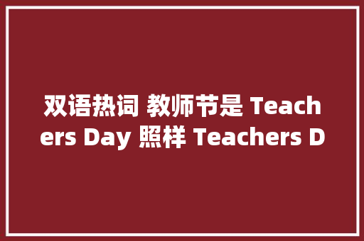 双语热词 教师节是 Teachers Day 照样 Teachers Day