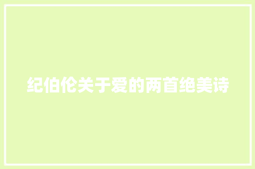 纪伯伦关于爱的两首绝美诗