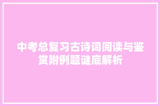中考总复习古诗词阅读与鉴赏附例题谜底解析