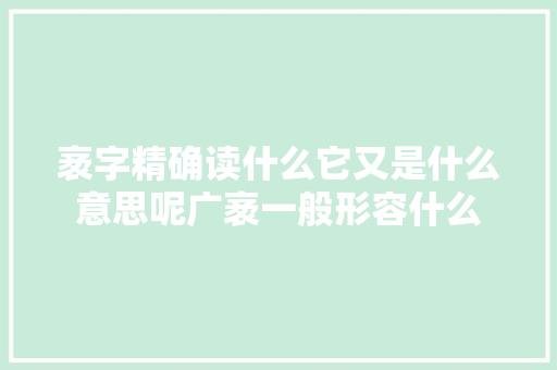 袤字精确读什么它又是什么意思呢广袤一般形容什么