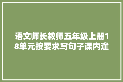 语文师长教师五年级上册18单元按要求写句子课内逢考必出