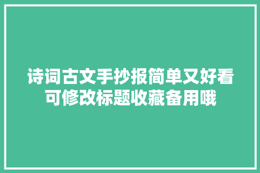 诗词古文手抄报简单又好看可修改标题收藏备用哦
