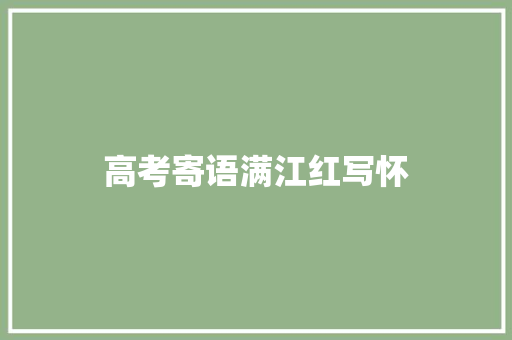 高考寄语满江红写怀