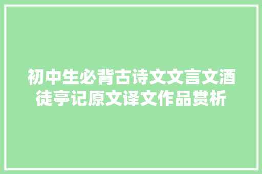 初中生必背古诗文文言文酒徒亭记原文译文作品赏析