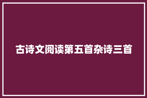 古诗文阅读第五首杂诗三首