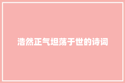 浩然正气坦荡于世的诗词
