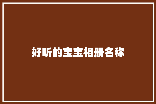 好听的宝宝相册名称