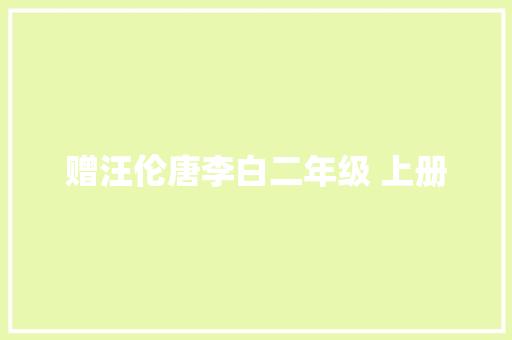 赠汪伦唐李白二年级 上册