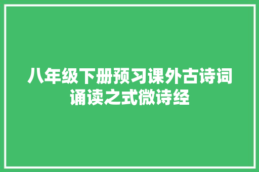 八年级下册预习课外古诗词诵读之式微诗经