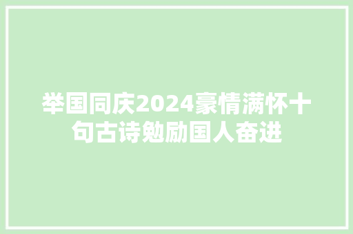 举国同庆2024豪情满怀十句古诗勉励国人奋进