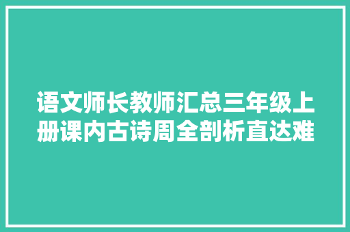 语文师长教师汇总三年级上册课内古诗周全剖析直达难点和考点