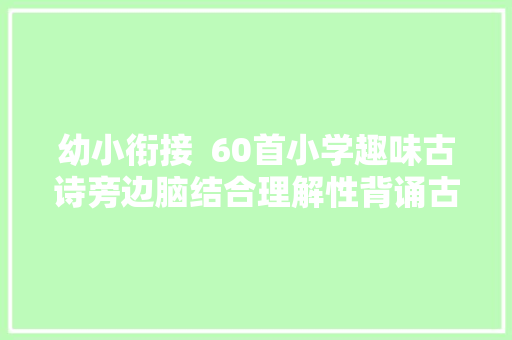 幼小衔接  60首小学趣味古诗旁边脑结合理解性背诵古诗