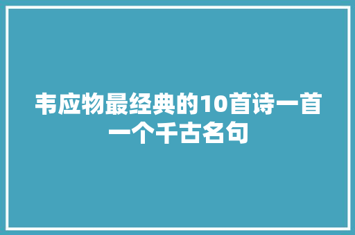 韦应物最经典的10首诗一首一个千古名句