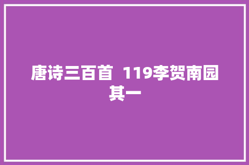 唐诗三百首  119李贺南园其一