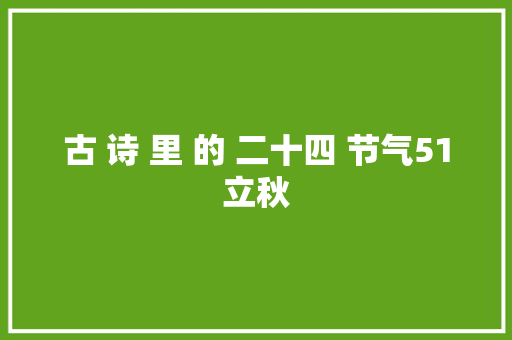 古 诗 里 的 二十四 节气51立秋