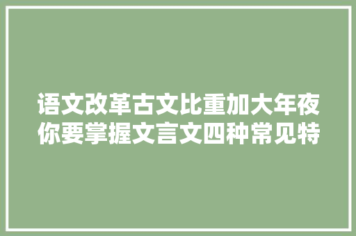 语文改革古文比重加大年夜你要掌握文言文四种常见特殊句式